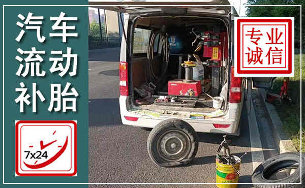 龙港汽车流动补胎,附近补胎电话
