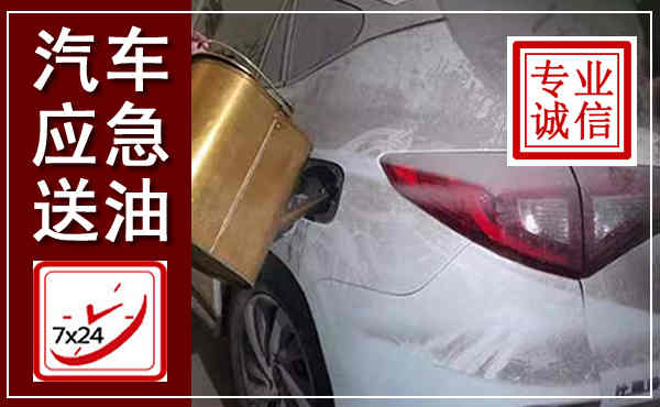 龙港汽车送油救援,附近上门送油电话