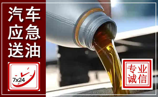 龙港汽车送燃油救援,附近上门送燃油电话