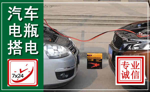 龙港汽车搭电,附近电瓶搭电救援电话