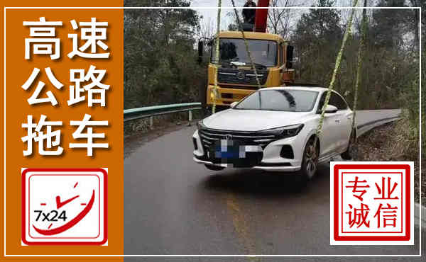 龙港高速公路拖车,附近高速公路拖车救援电话