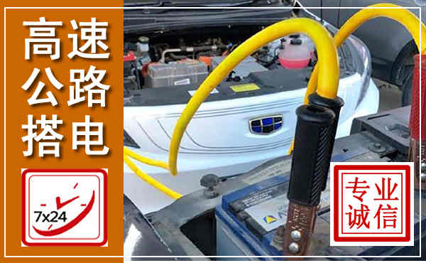 龙港高速公路汽车搭电,中途电瓶维修电话
