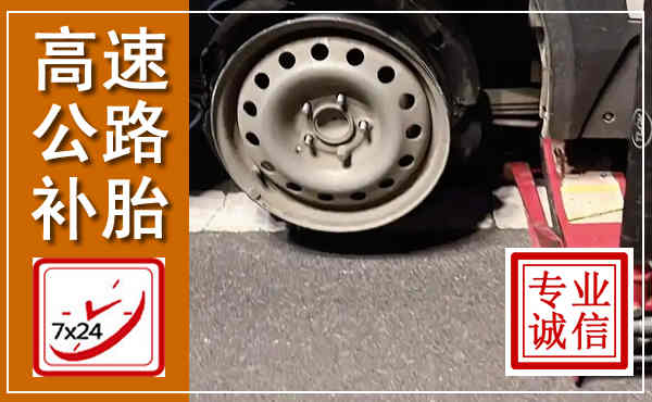 龙港高速公路流动补胎,汽车换轮胎电话