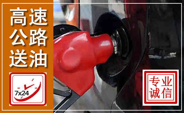 龙港高速公路汽车送油,汽车救援送油电话